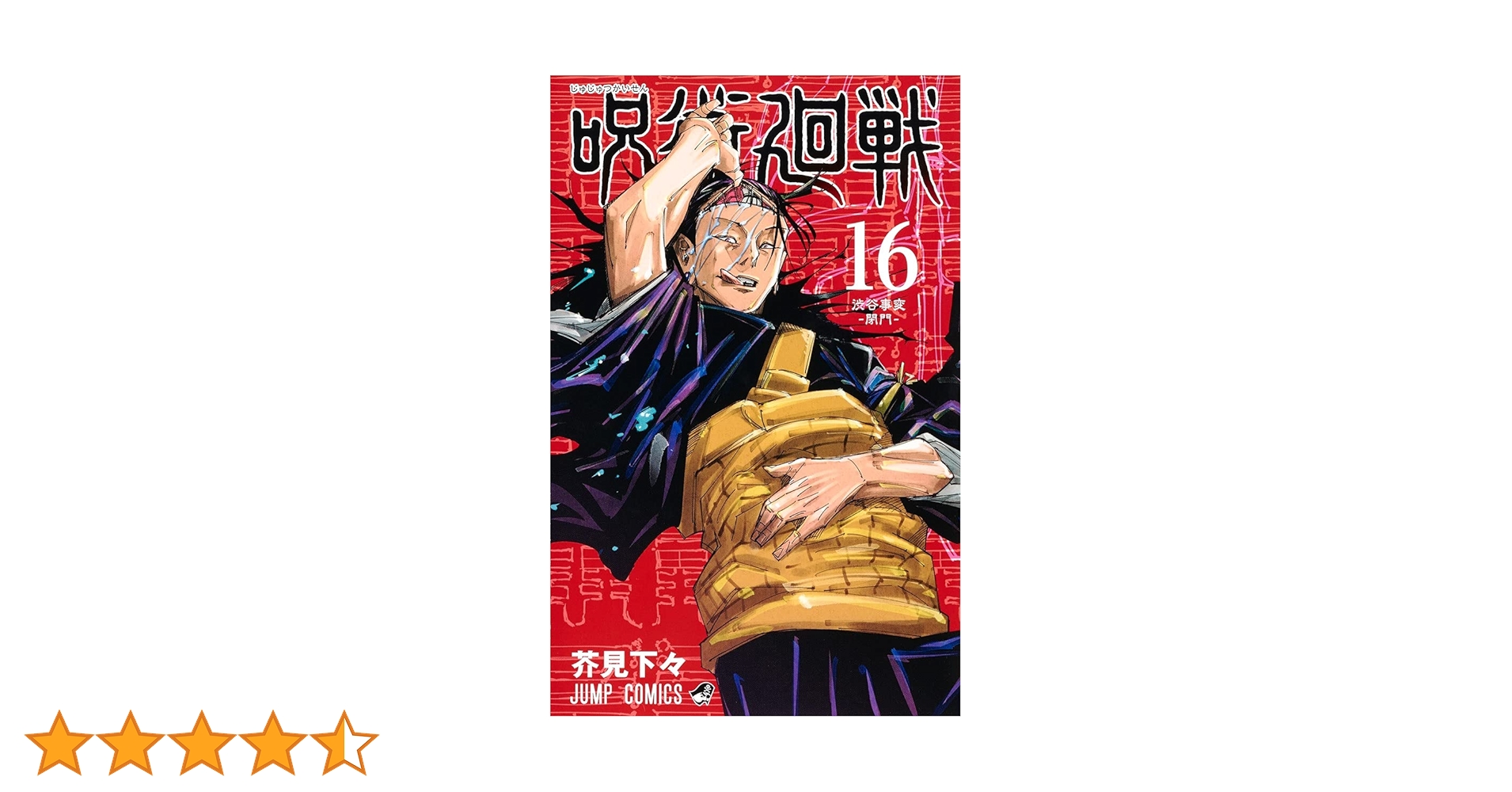 呪術廻戦 16 (ジャンプコミックス) | 芥見 下々 |本 | 通販 | Amazon